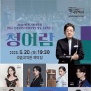 영동군 난계국악단 청어람 | 국립국악원 예악당 - 제7회 영동군 난계국악단 차세대 명인 발굴 프로젝트 '청어람' (이가은,권지민...