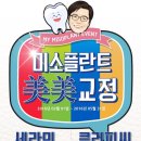 ▶ [미소플란트치과] [치아교정 월30만원] [국산임플란트 99만원] 이미지