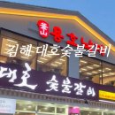 대호숯불갈비 이미지