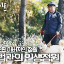 [다큐인사이트] 삶과 죽음의 순리를 알려준 전 대법관의 인생정원 |“인생정원 2편 아버지의 정원” 이미지