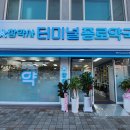 터미널종로약국 이미지