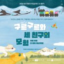 어린이책놀이터 ‘너나들이’ | [전시] 2024-25 어린이 책 놀이터 너나들이 &#39;구르구르와 세 친구의 모험&#39;