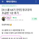 캥거루족 독립 내집마련 2년반....후기 ( 잠실 잔민님 )