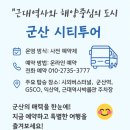 (유)새동양해외관광 | [군산여행코스] 문화관광해설사와 함께하는 군산 시티투어 🚍 예약방법·탑승장소 총정리