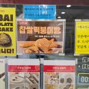 잣 찹쌀떡 맛있는 무인 떡집 메고지고 부산대연역점