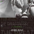 한우리독서토론논술성주교습소 | [상계상천당현 한우리] 중3 독서논술: "광란의 20년대...순수한 사랑 – 『위대한 개츠비』 수업 후기