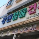 강원건재철물 이미지
