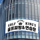킹스실내골프연습장