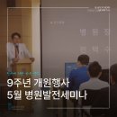 바른생각병원 | [공지] 월평동 바른생각병원 9주년 개원행사 및 5월 병원발전세미나