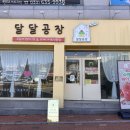 DALDAL카페 | 달달공장 속초본점 : 마늘바게트 소금빵, 옥수수바스크치즈케이크 | 주문제작케이크 & 수제디저트 전문점