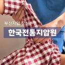 한국전통지압원 | 부산지압원 사직동체형교정마사지 잘하는 곳 한국전통지압원