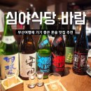 바람공간 | 부산 여행 혼술하기 좋은 술집 심야식당 바람