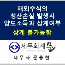 해외ETF 소득구분 및 청산손실 발생시 타 양도소득과 상계가능 여부(청산손실은 양도차익과 상계 불가능)