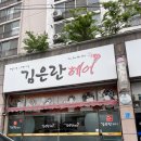 김은란 헤어 | 해남 김은란헤어 미용실 전동미용의자, 샴푸대 설치후기
