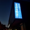 횡성정형외과의원 이미지