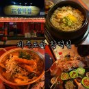 [공지] 제주 함덕 술집 추천, 안주 맛집 제주포차함덕집 내돈내산 솔직후기