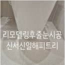 신서-2 | 신서신일해피트리 리모델링후 줄눈시공후기