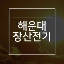 해운대 장산전기 공사 서부경찰서 시공