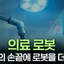 화수분PC | 의사의 손끝에 로봇을 더하다, 의료 로봇 l 미래산업x선진국기업분석 l 260316 하나증권 리서치 모닝브리프