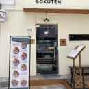 고쿠텐춘천점 이미지