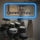 드럼라운지 음악교습소