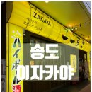 세점길 | 송도 트리플스트리트 이자카야 / 세 번째 방문하는 기분 좋게 머물다 온 '코코스키' 송도트리플점 후기