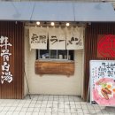 소유 | [오사카 라멘 맛집] 무겐라멘 / 규코츠 라멘과 소유 라멘 후기!! (Mugen Ramen)