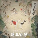 전통액션 연희극 <쾌도난장> | 전통액션연희극 ‘쾌도난장’ 서울남산국악당 무대에 오른다.