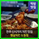 햇살치킨도청점