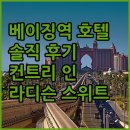 베이징 | &#39;컨트리 인 앤 스위트 바이 라디슨&#39; 베이징역 호텔 숙박 후기! 솔직히..