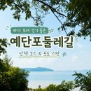 걷고 싶은 중구둘레길(제2코스) | 예단포둘레길 산책 후기, 바다 보며 걷기 좋았던 코스