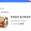 뚜레쥬르침산명성
