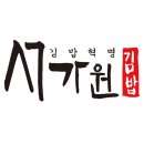 오색만찬(서가원김밥)주