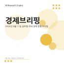 (주)해성에너지 | 2026년 8월 11일 경제브리핑