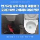 계룡더파크포레 | 양주 옥정동 계룡파크포레아파트 변기막힘 고압세척 작업 현장