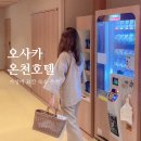 세븐일레븐 대구노변공원점 | 오사카 온천 호텔 온야도노노 요도야바시, 내돈내산 가성비 료칸 숙소 추천