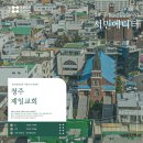로간부인기념비 | 에디터] 청주제일교회 ⑦ 청주 근대 여성교육의 초석을 놓은 로간 부인 ((J.V. Logan, 1856~1919)_박경옥