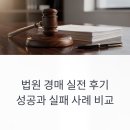 실전경매입찰준비 | 🚀 법원 경매 실전 후기, 성공과 실패 사례 비교