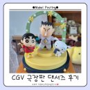 [짱구는 못말려] 극장판 떡잎마을 댄서즈 CGV부천역 5관 영화 후기 및 댄서즈 피규어 리뷰