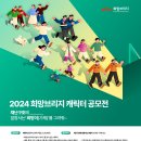 [공모전사이트] 2024 희망브리지 캐릭터 공모전 이미지