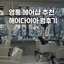 헤어스타 | 영통역 남자 미용실 추천 헤어다이아 영통스타점 펌 후기