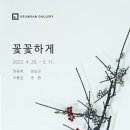 꽃꽃하게