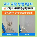 구평남부초등학교 | 🏠 구미탄성코트 구평동 부영7단지 706동 탄성시공 전후비교
