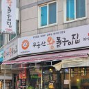 무등산왕돌구이집 | 장안동삼겹살 장한평역 맛집 무등산왕돌구이집에서 미나리삼겹살 왕돌 불판 삼겹살 고기