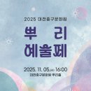 대전중구문화원 뿌리홀 | 2025 대전중구문화원 뿌리예술제/11.05/대전중구문화원 뿌리홀