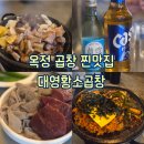 대영카써비스 | [양주 : 옥정] N번째 가는 찐단골 옥정동곱창 대영황소곱창