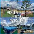 공단로R | 안동 수페스타 축제 살짝 맛만 본 후기 (안동水페스타)