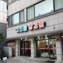 평원초등학교 | 원주 단계동맛집 아이도 좋아하는 &#34;고인돌냉동삼겹살&#34;, 냉삼 + 치즈볶음밥 필수