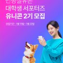 [<b>민병철</b><b>유폰</b>] 대학생 서포터즈 유니콘 2기 모집