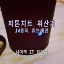 불쾌한 냄새 없애주는 피톤치드 휘산기 - 중외 휴브레인 (새집증후군 완화, 살균)